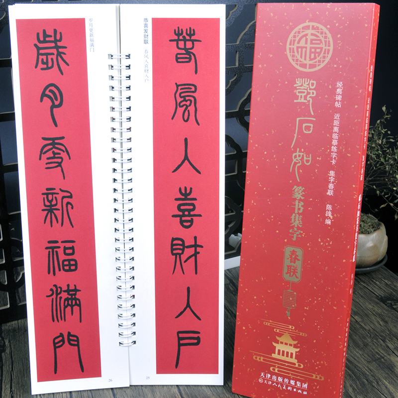 邓石如篆书集字春联 43幅有横批 近距离临摹毛笔字卡楹联对联字帖
