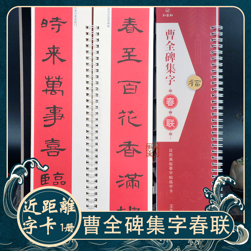 曹全碑：隶书集字春联 近距离临摹字卡 毛笔书法对联楹联喜庆碑帖