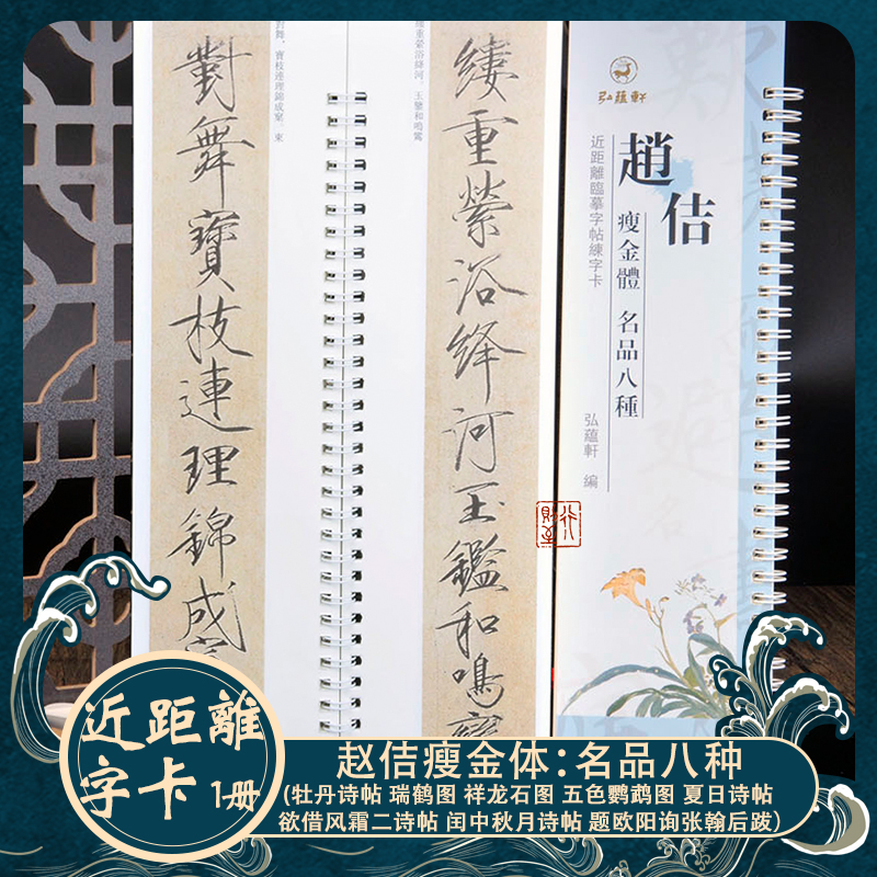 赵佶瘦金体：名品八种 牡丹诗帖 题欧阳询张翰后跋 书法近距离字卡