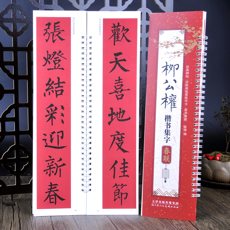 柳公权楷书集字春联 43幅有横批 近距离临摹毛笔字 楹联对联字帖