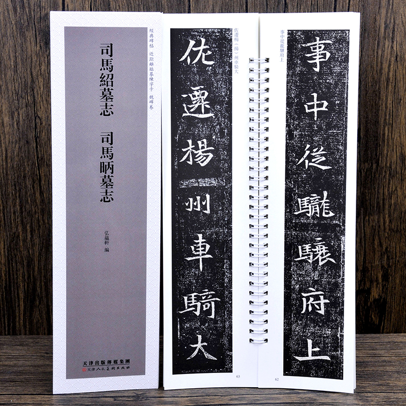 魏碑：司马绍墓志 司马昞墓志 近距离临摹字卡 北魏毛笔书法字碑帖