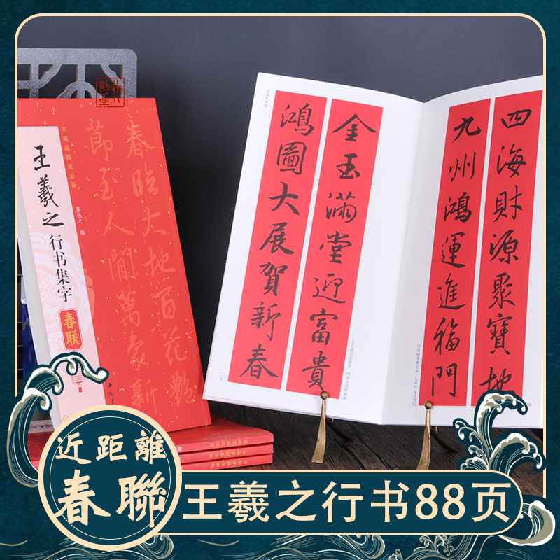 王羲之：行书集字春联 近距离临摹书法对联字帖楹联书籍 经典碑帖