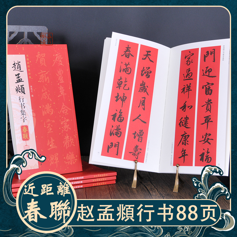 赵孟頫：行书集字春联 近距离临摹书法对联字帖楹联书籍 经典碑帖