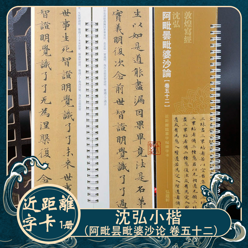【敦煌写经】阿毗昙毗婆沙论卷五十二 沈弘小楷近距离临摹书法字卡 