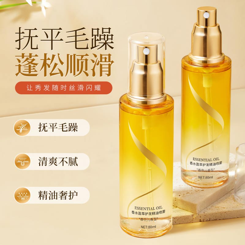 【官方正品】香水护发精油喷雾温和舒适滋养头发免洗柔顺清爽护发油