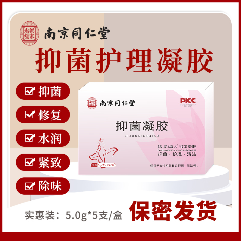 草本同仁堂妇科女性护理抑菌凝胶养护女士私处保养抑菌凝胶2