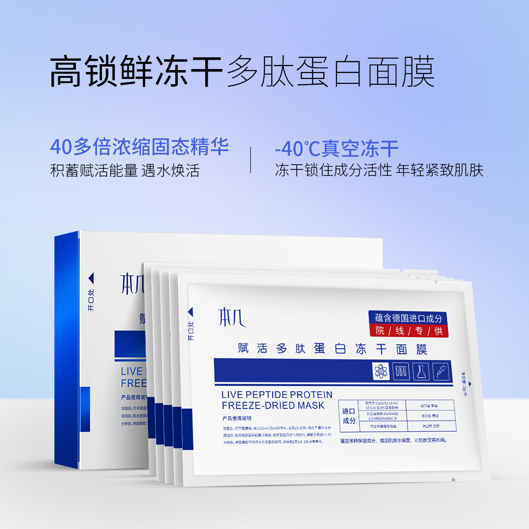 本几赋活多肤蛋白冻干面膜