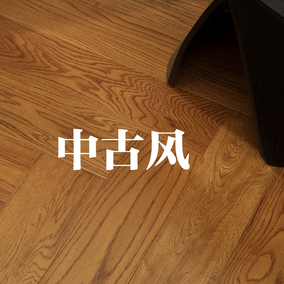 橡木地板卧室批发100%纯实木环氧树脂木纹木板中古风纯实木地板