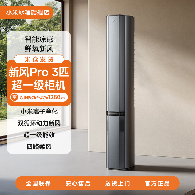【焕新好物】米家空调新风Pro双出风立式3匹72LW-NA11/F1A1