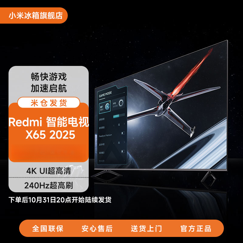 【重磅新品电视】Redmi 智能电视 X 65英寸 2025