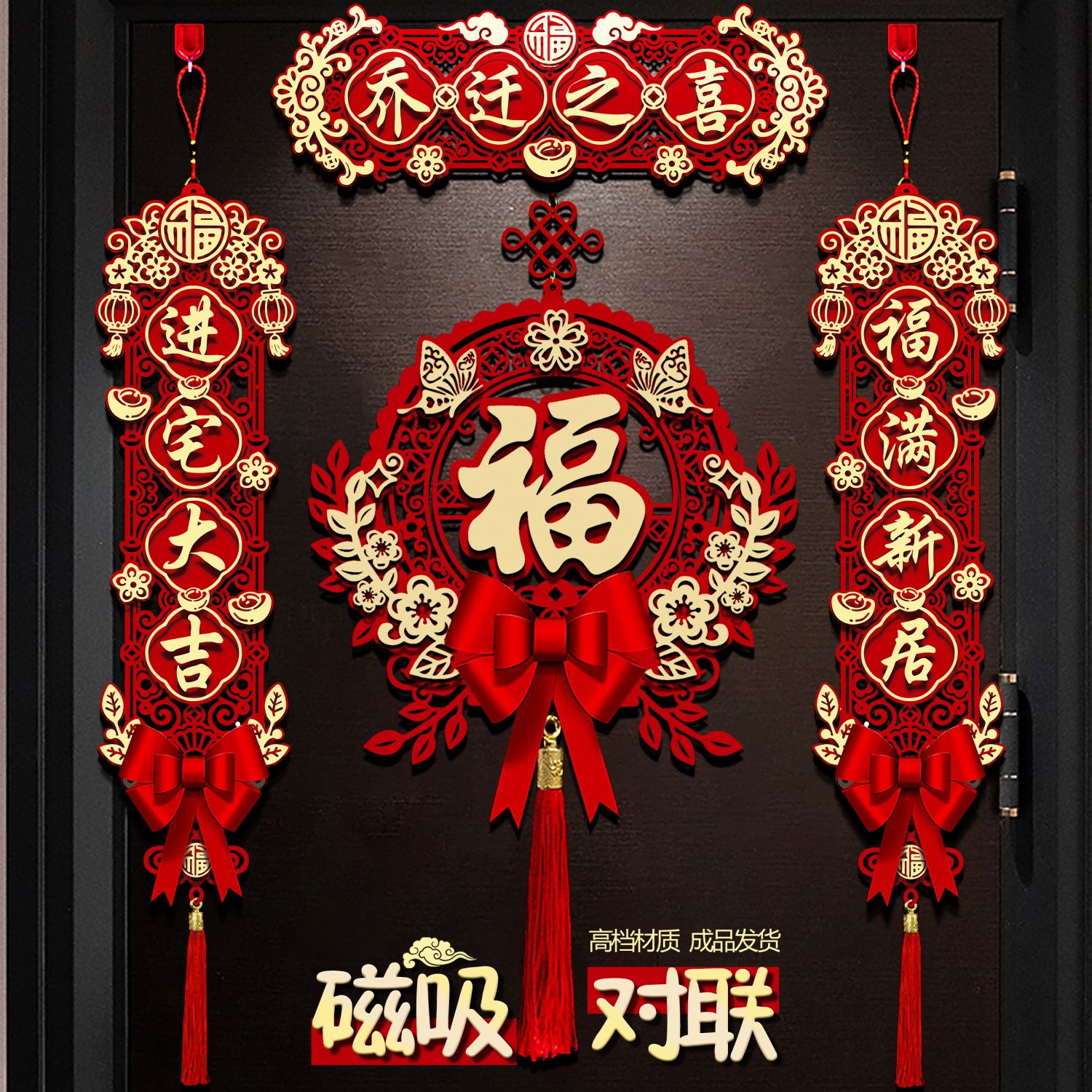 乔迁对联磁吸新房布置新居搬家入宅仪式门贴乔迁之喜装饰用品大全