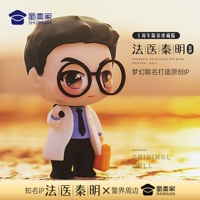 蜀黍家【法医秦明公仔】原创联名款一起桌面人偶摆件公仔纪念品礼物