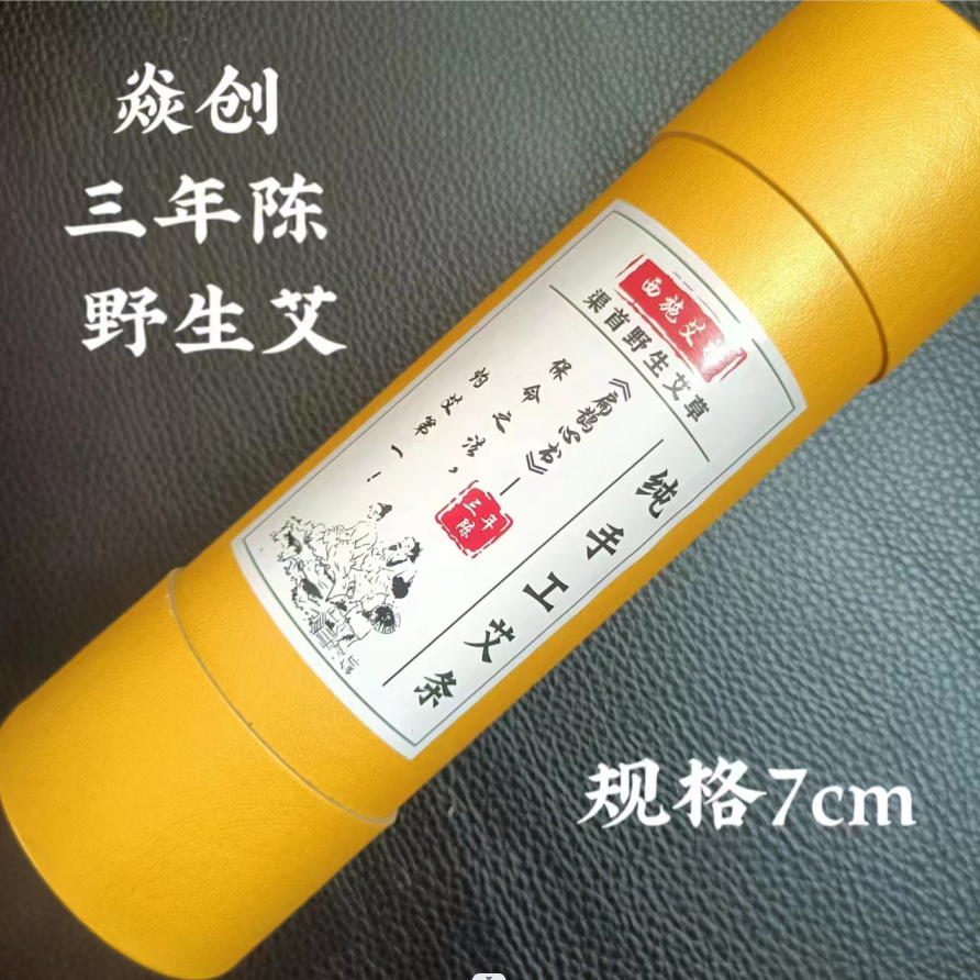 宛艾艾条艾柱艾叶雷火灸艾制品优质手工精选焱创灼灸西施艾神7cm