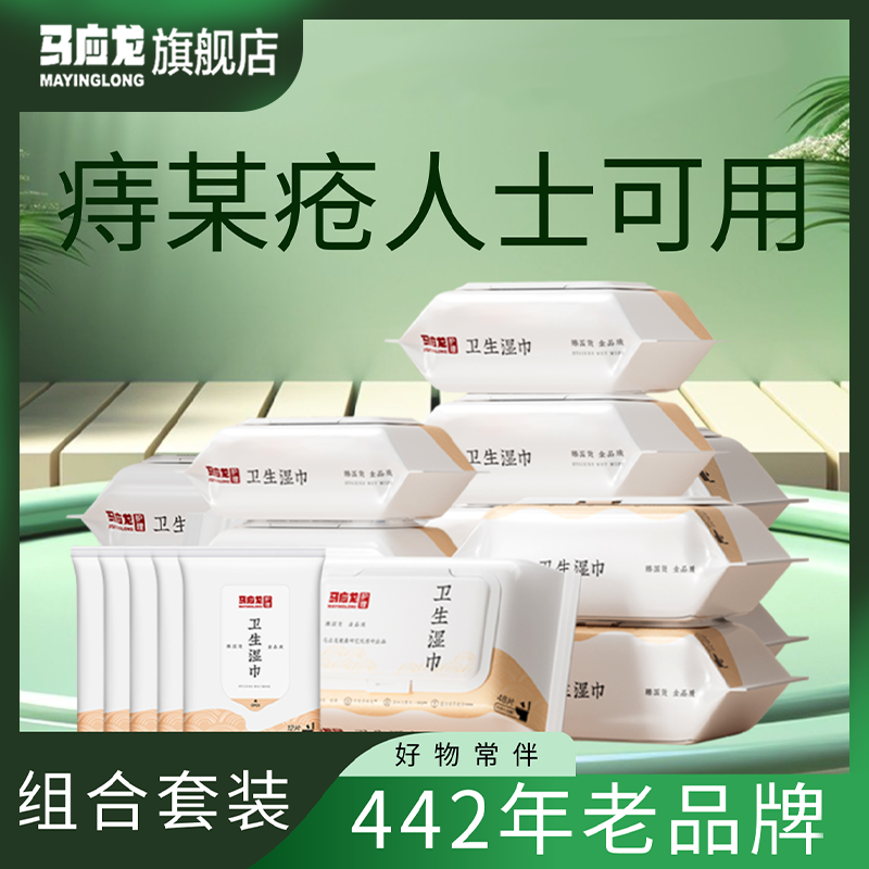 【小羊专属】马应龙湿厕纸清洁温和杀菌一次性家用擦屁股卫生湿厕纸