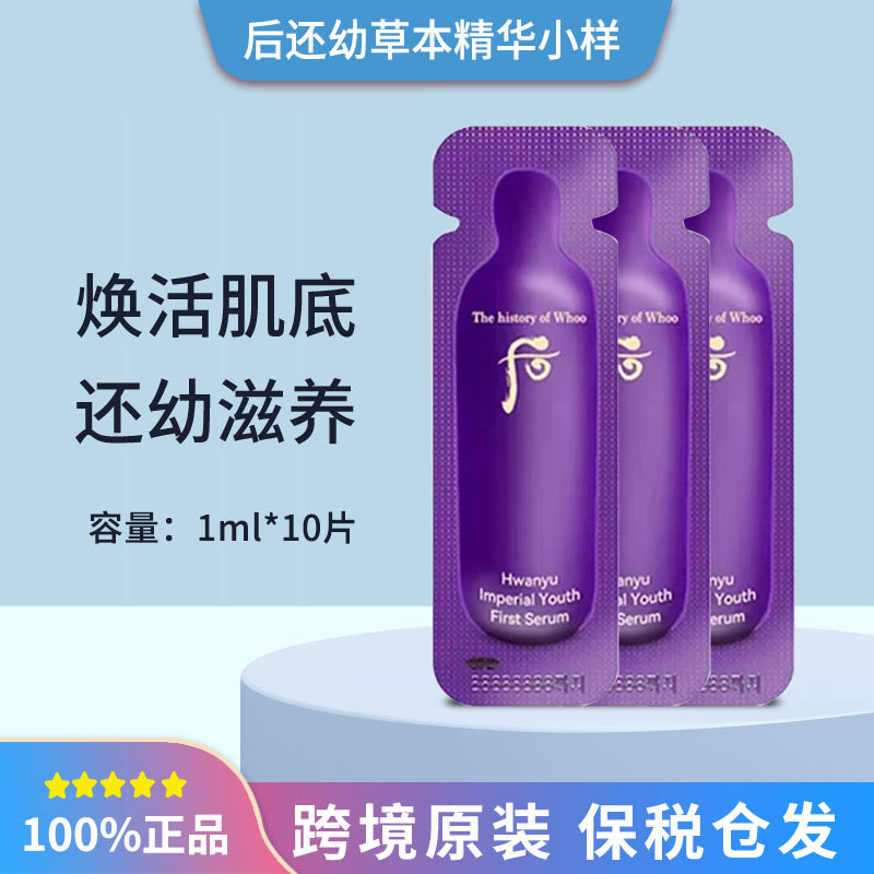【发40片】后还幼草本导入水前补水精华液小样1ml保湿修护