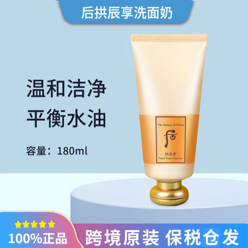 后拱辰享保湿洗面奶洁面膏180ml深层清洁控油不紧绷净透不刺激
