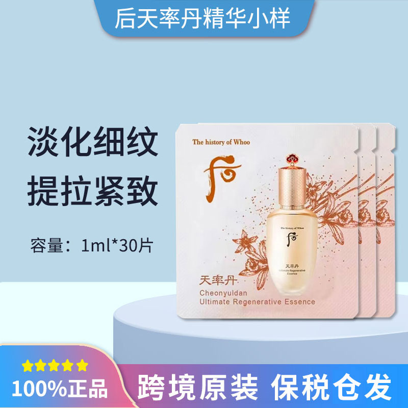 WHOO后天率丹提拉补水精华液小样1ml*30片保湿嫩肤提亮紧致修护