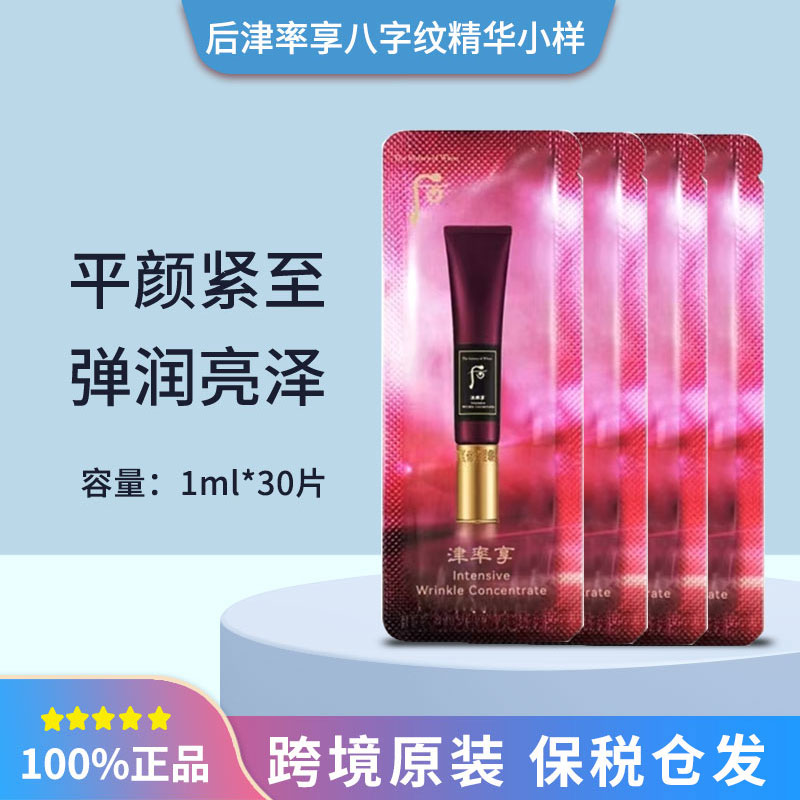 WHOO后津率享八字纹补水精华液小样1ml*30片保湿紧致修护