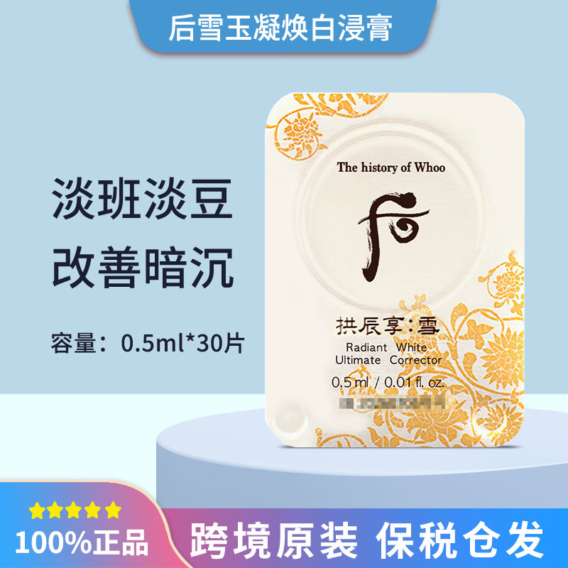 【30/45/60片】后雪玉凝焕白津膏0.5ml淡化暗沉班点痘印便携装