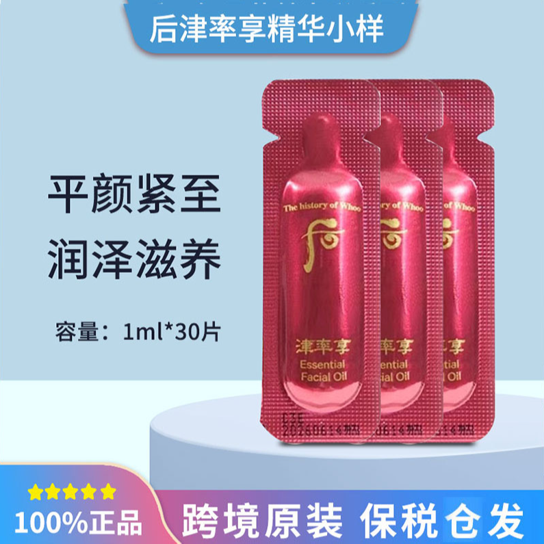 【发30片】WHOO后津率享红华凝香精华小样1ml提拉紧致细腻光滑便携