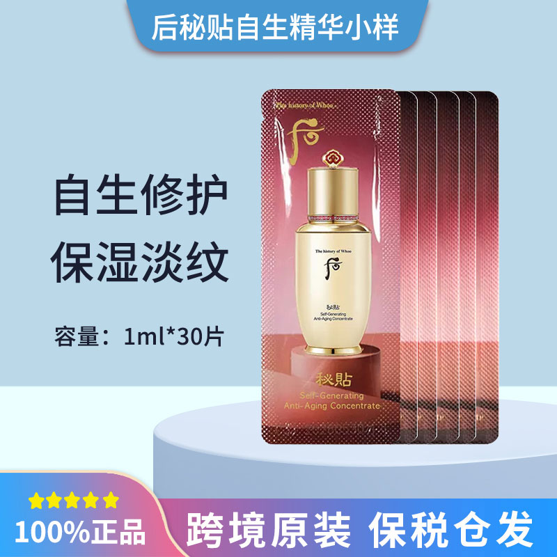 【第二包减5】后秘贴密贴自生再生补水精华液小样1ml*30片便携修护