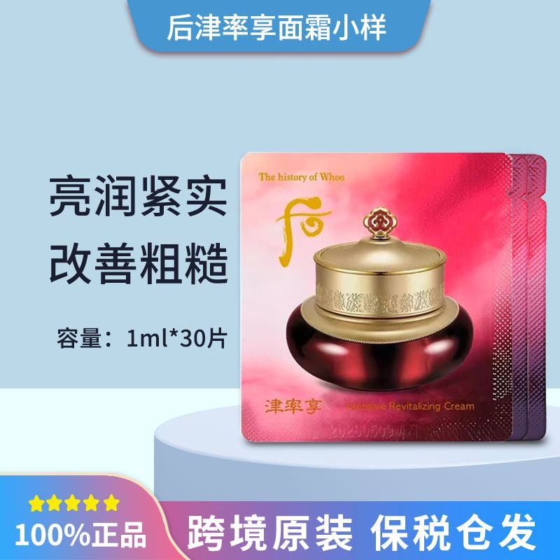 【满2件减5】后津率享护肤品面霜小样1ml*30片补水紧致提拉便携装