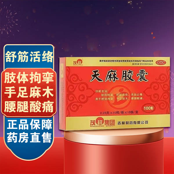 茂祥 天麻胶囊 0.25g*100粒 手脚抽筋肢体拘挛 手麻脚麻 腰腿酸痛 祛风除湿 舒筋活络