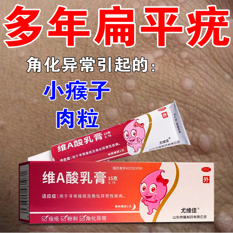 尤维佳维A酸乳膏 去扁平疣 瘊子 肉粒 丝状疣 治疗痤疮 毛囊角化 0.1%*15g