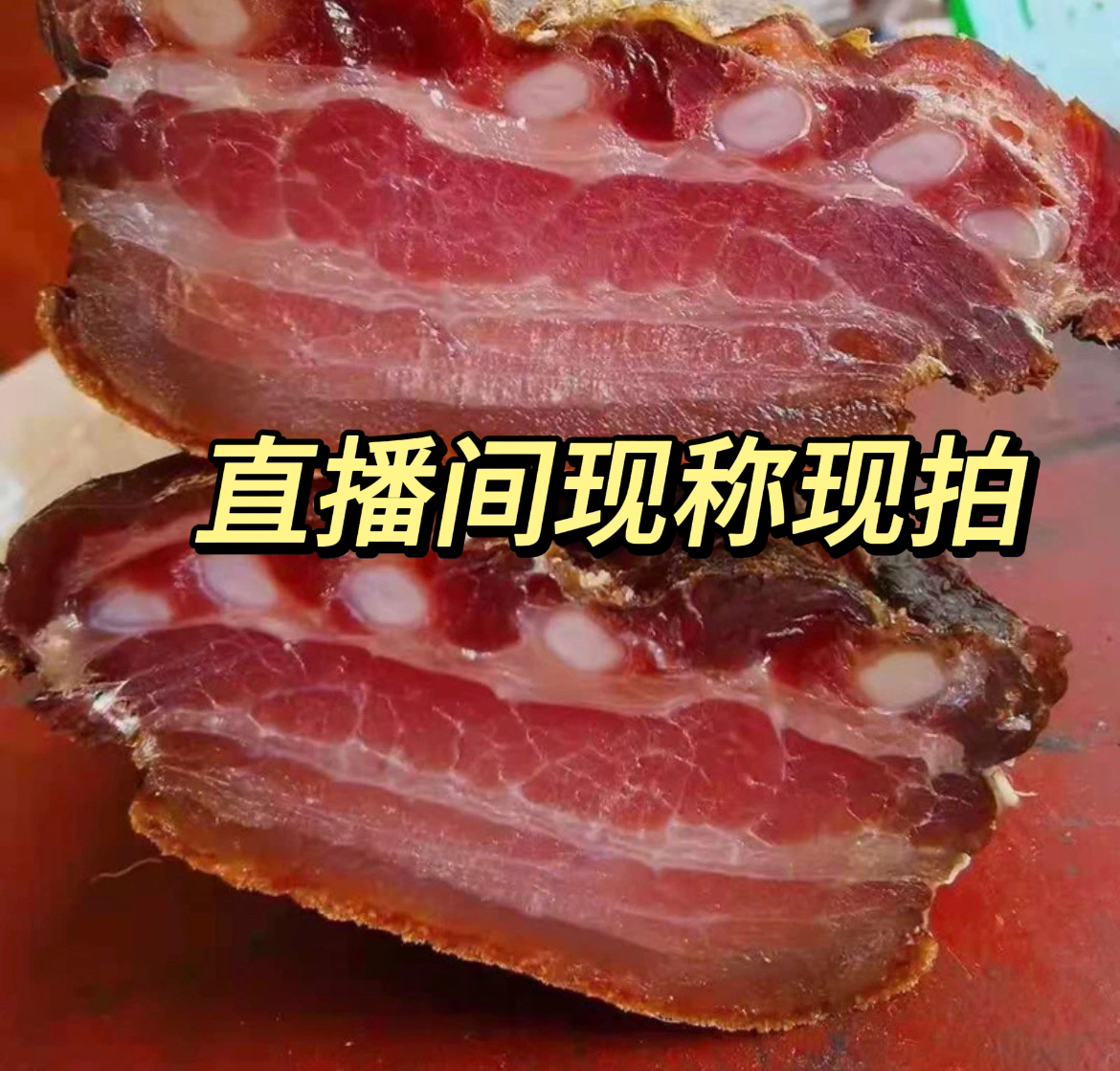 [直播间现称现拍]  湖北正宗烟熏农家五花腊肉肥瘦相间  一至15斤