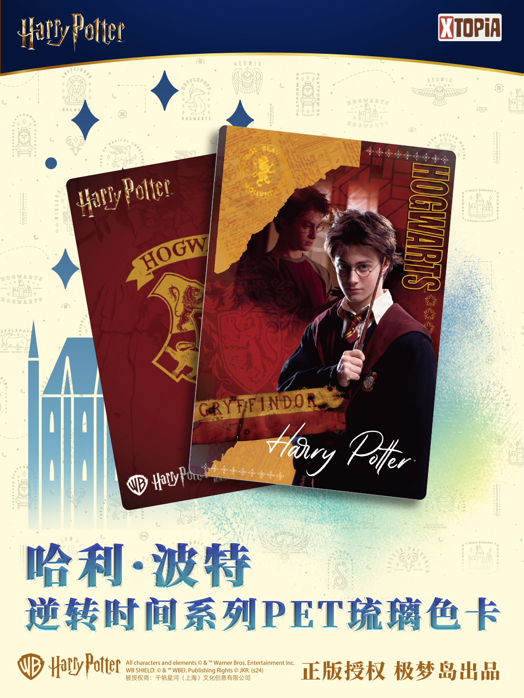 哈利波特极梦岛 逆转时间系列PET琉璃色卡