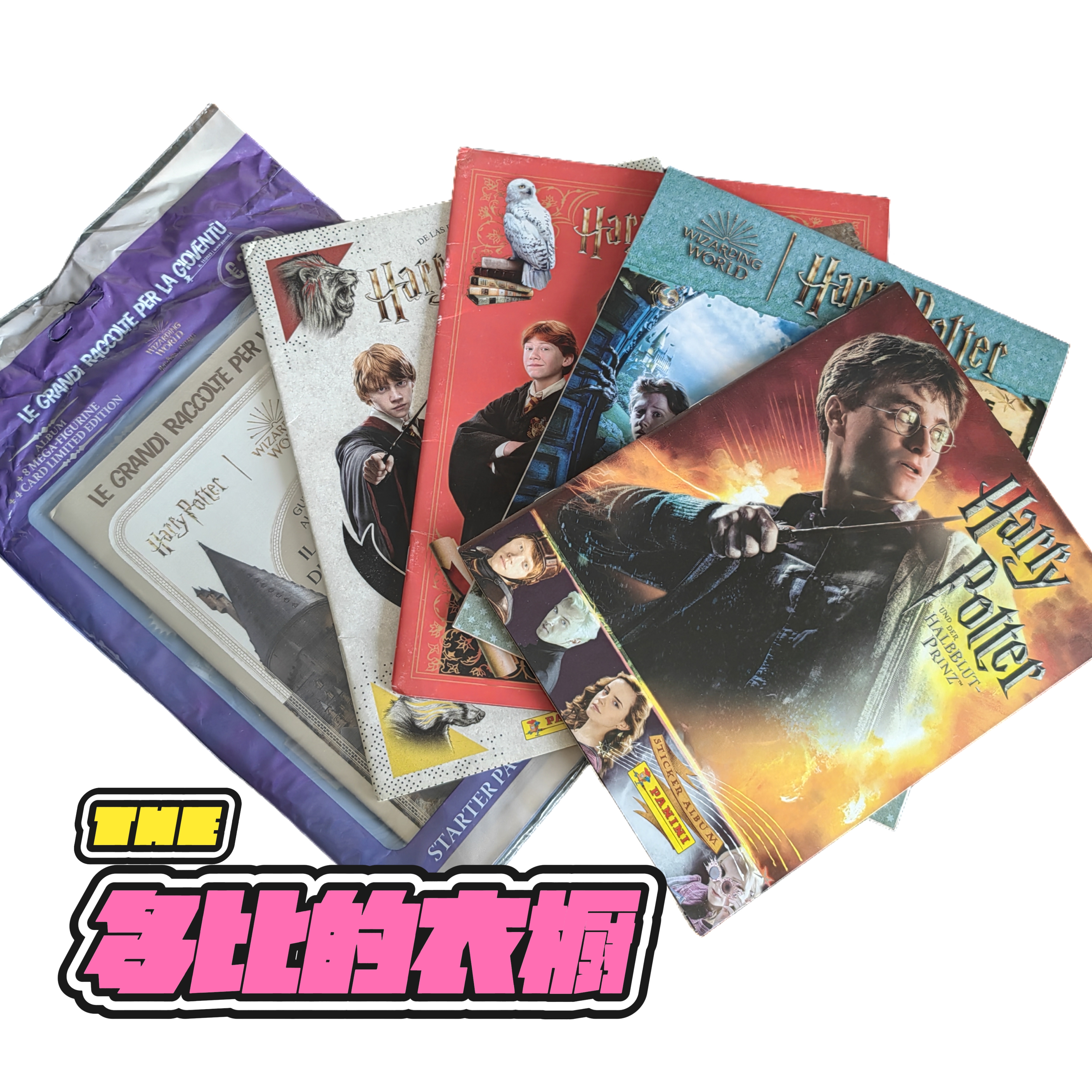 哈利波特 贴册卡册系列合集