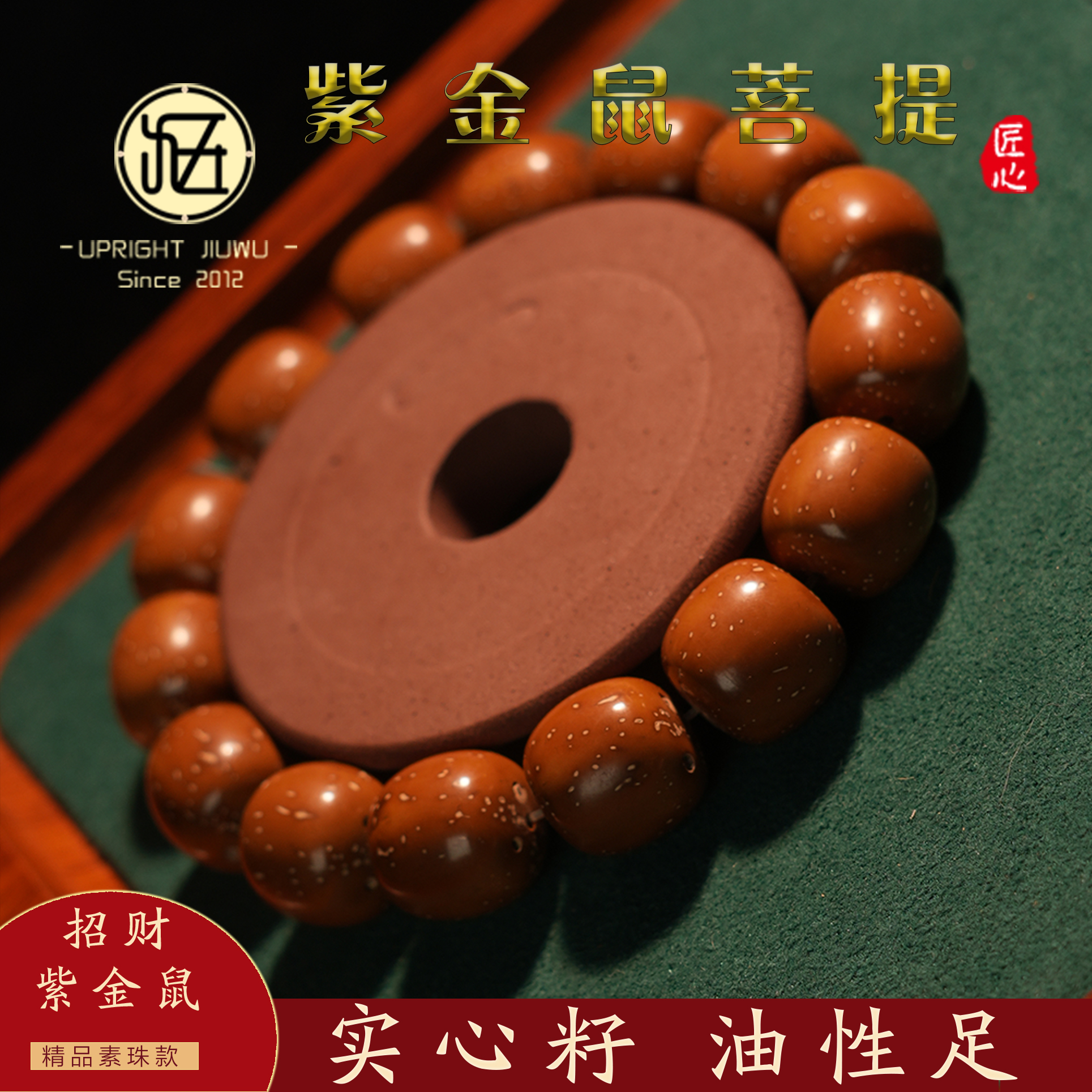 【龙年好礼】招财紫金鼠老型桶珠菩提手工精挑匠心品质实心紫金鼠