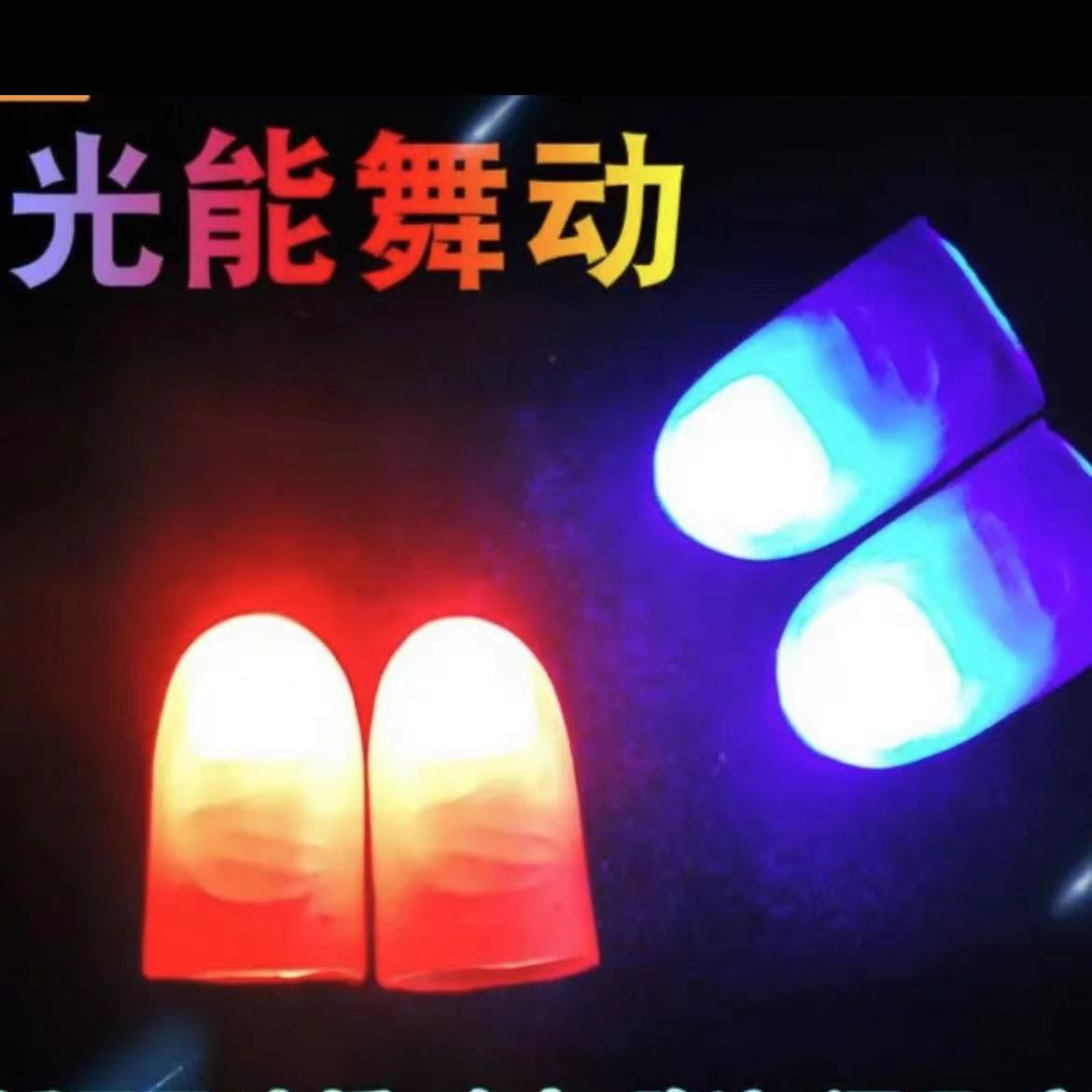 拉流量神器拇指灯【会发光的手指】舞台KTV酒吧演出魔术道具