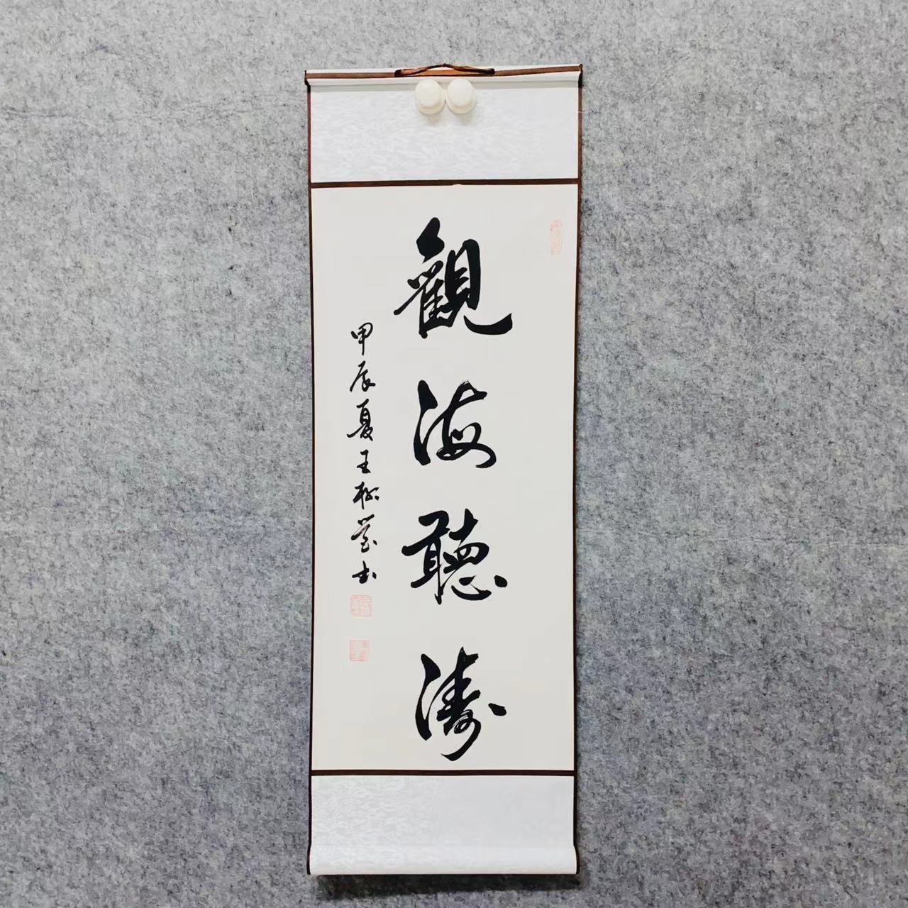 王柳营书法《观海听涛》95*33cm卷轴装裱