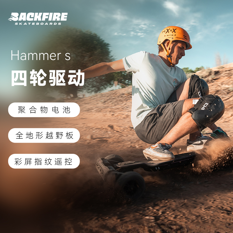 BACKFIRE/逆火战锤电动滑板成人四驱越野滑板高速超长续航运动