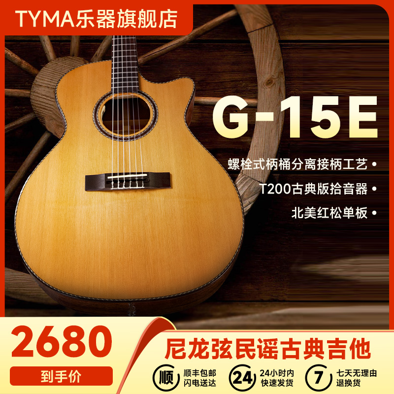 TYMA泰玛G-15E专业进阶者尼龙弦民谣古典混合木吉他男女