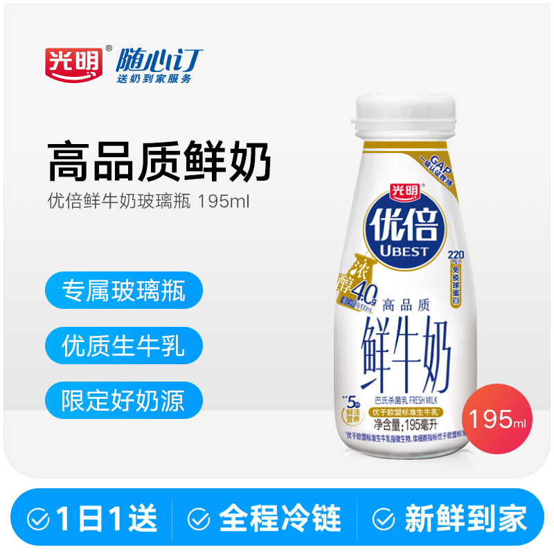 光明随心订3月16日开始每天送优倍浓醇鲜牛奶195ml(北京山东zs)