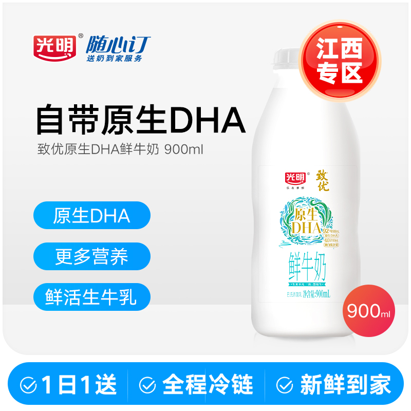 光明随心订4月6日开始每天送致优原生DHA吨吨鲜奶900ml(江西rc