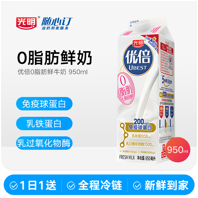 光明随心订2月15日开始每天送优倍0脂肪鲜牛奶950ml（江西nhx）
