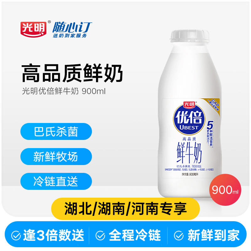 光明随心订4月6日开始逢3的倍数配送鲜奶900ml（湖北湖南rc