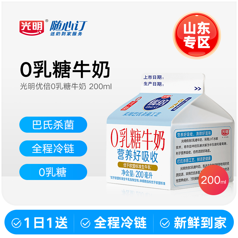 光明随心订3月27日开始每天配送优倍0乳糖新鲜屋200ml(山东rc）