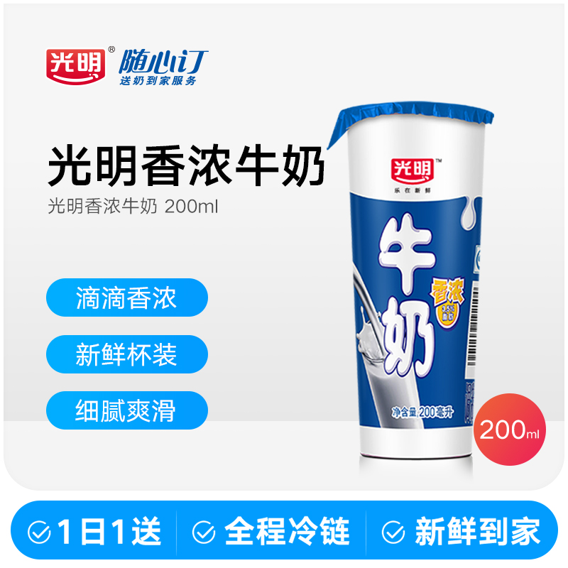 光明随心订10月9日开始每天送香浓牛奶新鲜杯200ml（nh）