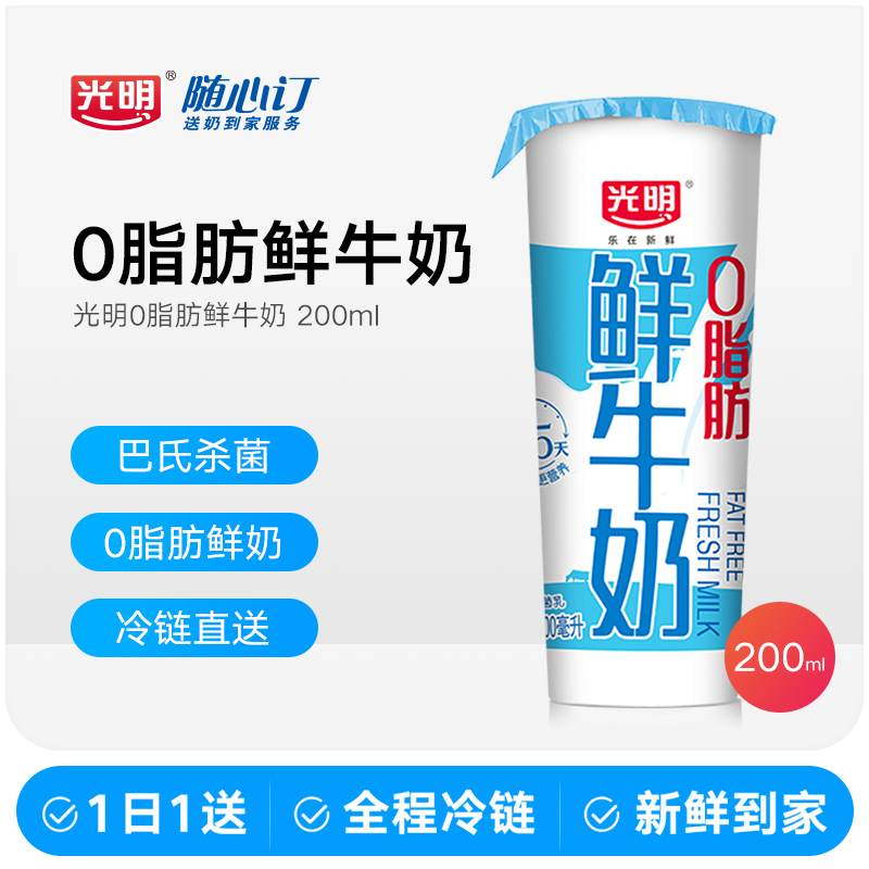 光明随心订12月15日开始每天配送0脂肪巴氏鲜牛奶新鲜杯200ml(rc)