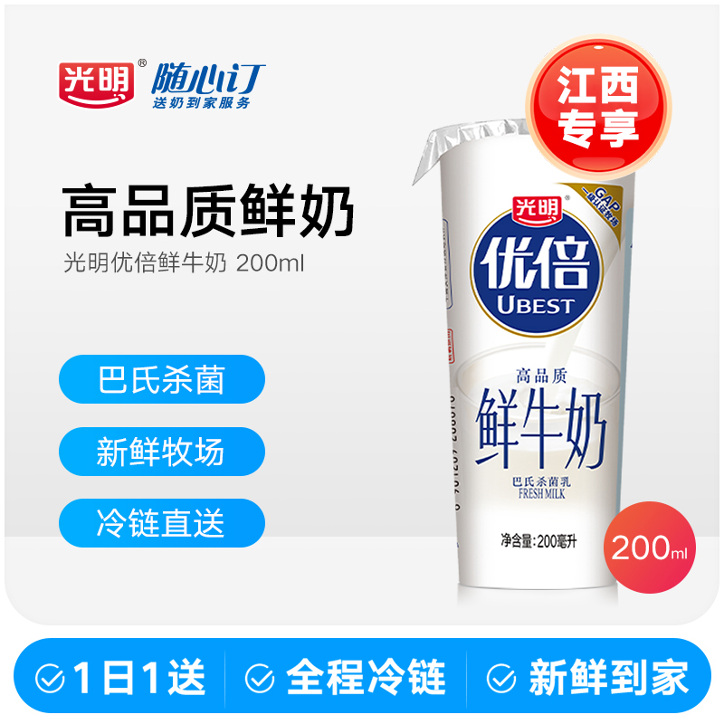 光明随心订8月18日开始每天配送优倍鲜牛奶新鲜杯200ml（江西rc）
