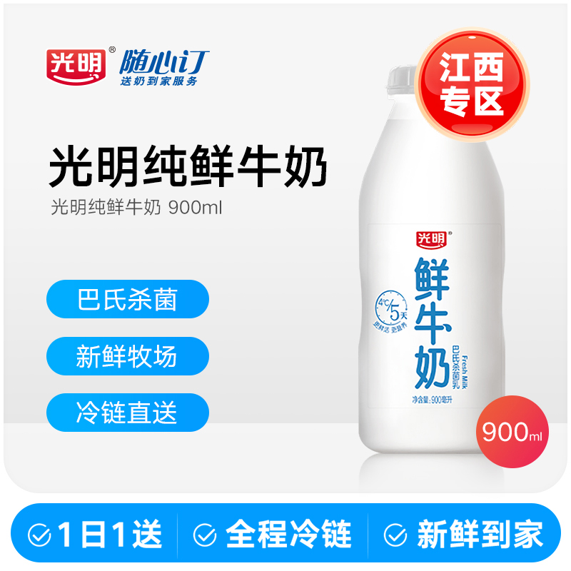 光明随心订12月24日开始每天配送鲜牛奶吨吨瓶900ml(江西nhx）