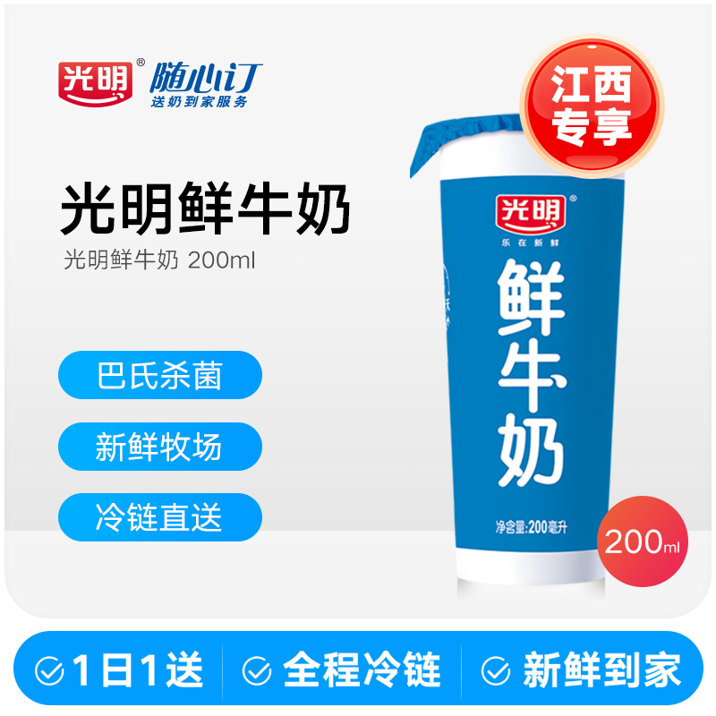 光明随心订3月18日开始每天送纯鲜牛奶新鲜杯200ml（江西rc）