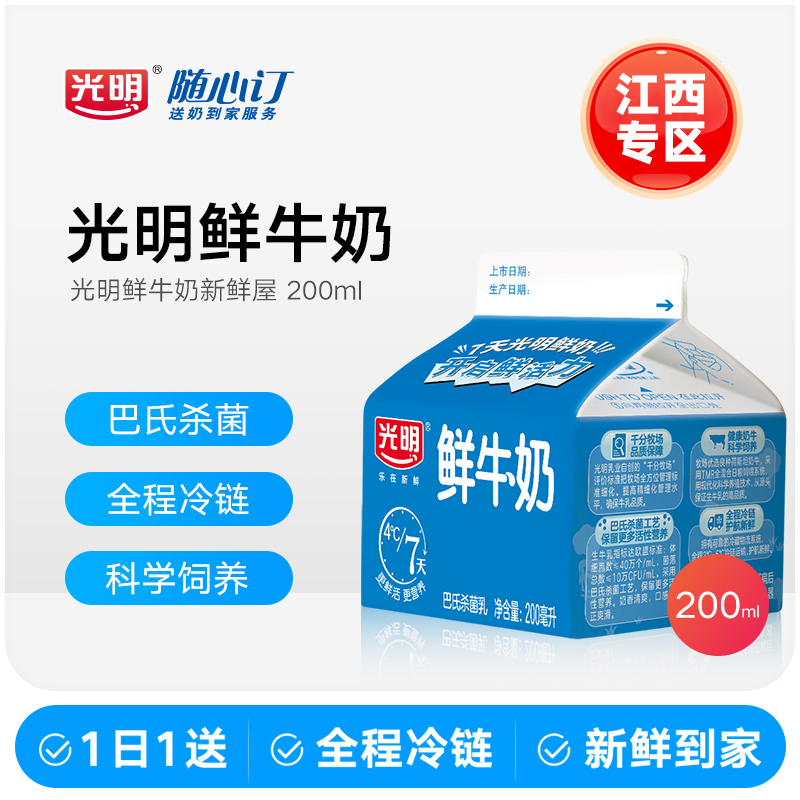 光明随心订3月18日开始每天配送纯鲜牛奶新鲜屋200ml(江西rc)