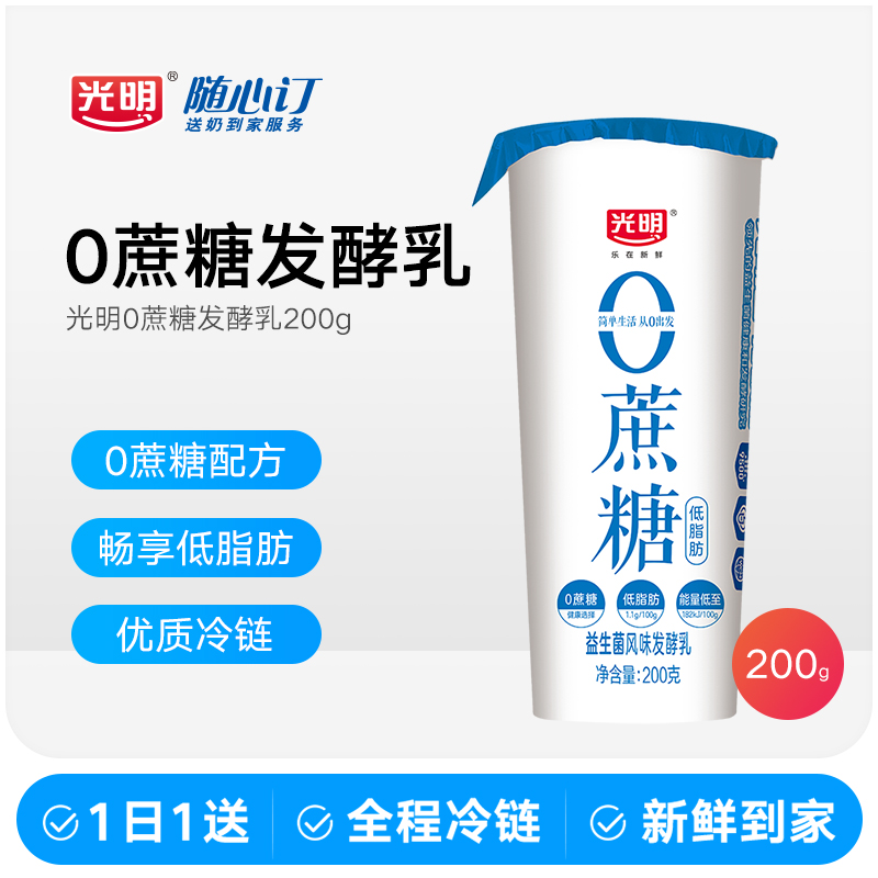 光明随心订1月15日开始每天送0蔗糖风味发酵乳200g（nh