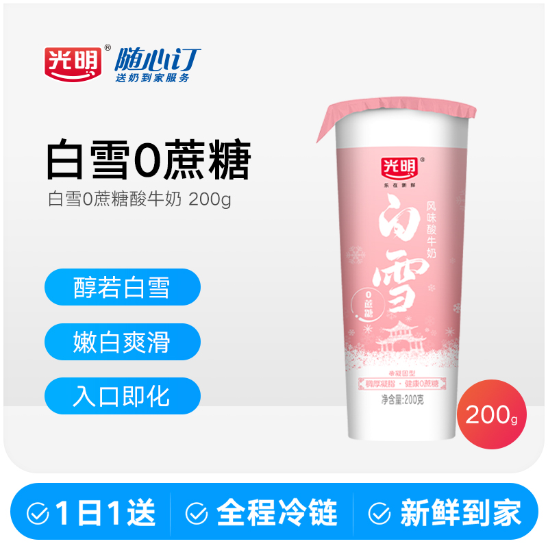 光明随心订12月30日开始每天配白雪0蔗糖风味酸牛奶200g（nh）