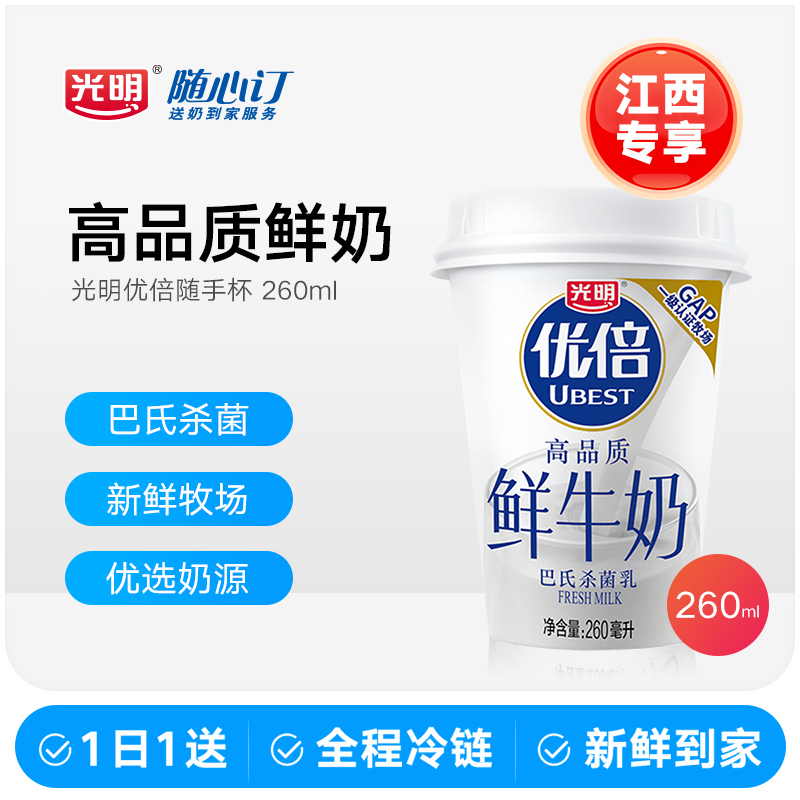 光明随心订4月6日开始每天配送优倍鲜牛奶随手杯260ml(江西rc